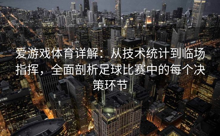 爱游戏体育详解：从技术统计到临场指挥，全面剖析足球比赛中的每个决策环节