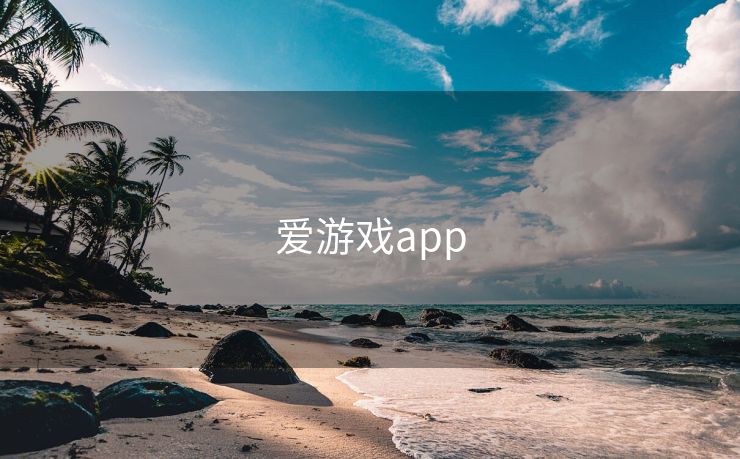 爱游戏app